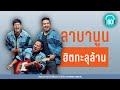 รวมเพลง ลาบานูน ฮิตทะลุล้าน [แพ้ทาง, เชือกวิเศษ,ดอกฟ้า,รักคนผิด ]【LONGPLAY】