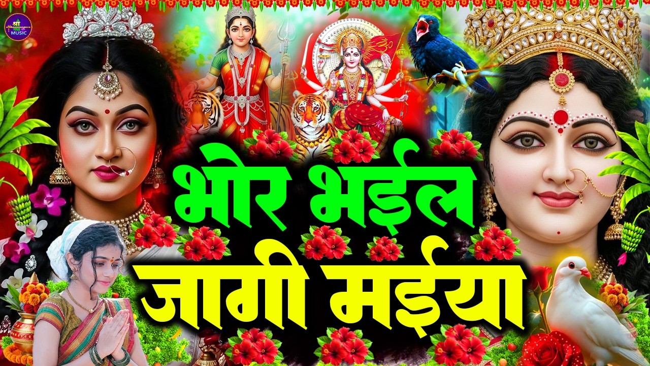 #न्यू देवी गीत 🌺 #जाग ए माई Durga Mata Bhajan 2026 | Bhojpuri devi geet | Durga puja navratri 🌺