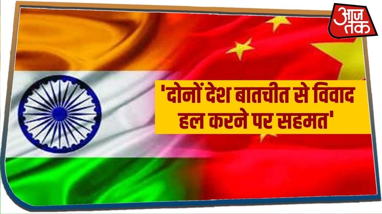 India China Face Off: LAC पर चीनी विदेश मंत्रालय का बयान- दोनों देश बातचीत से विवाद हल करने पर सहमत