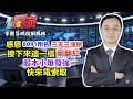 【籌碼贏家】感恩8091翔名 三天三漲停 接下來這一檔剛翻紅股本小爆發強 快來電索取│掌握籌碼控制風險│陳威伯│20260518