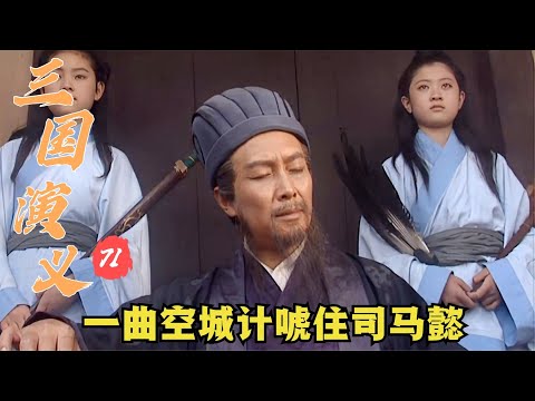 三國演義71：諸葛亮空城計嚇退司馬懿大軍，馬謖敗失街亭被斬，北伐大軍功虧一簣