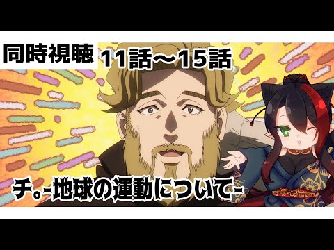 【#雑談配信  】#チ。 11話~15話 同時視聴配信【漆黒ノ宴】