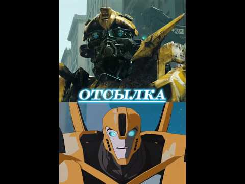 Трансформеры - отсылка на фильм 2007 #transformers #трансформеры #бамблби #bumblebee #фантастика