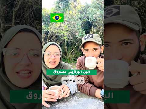 البن البرازيلي مسروق