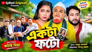 SYLHETI NATOK - একটা ফটো | সিলেটি নাটক | কটাই মিয়া | মনাই মন্তাজ | Kotai Mia | Monai TV