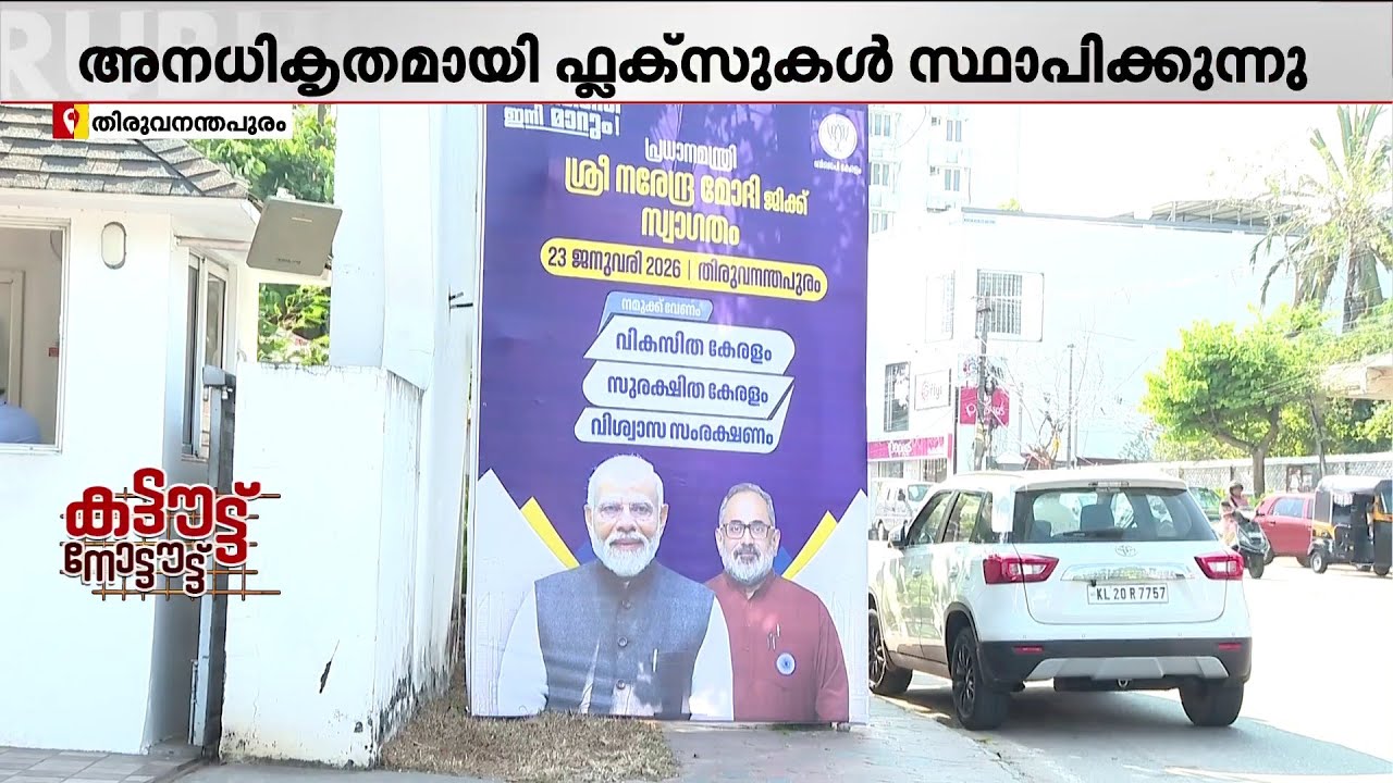 'നടപ്പാതയിലും ബസ് സ്റ്റാൻഡിലുമൊക്കെയാണ് ഫ്ലെക്സ്  സ്ഥാപിക്കുന്നത്, വലിയ ബു​ദ്ധിമുട്ടാണ്' | Flex