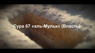 Сура Защитит Вас В День Суда И От Могильных Мук