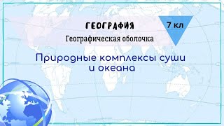 География 7 кл Кopинская §10 Природные комплексы суши и океана