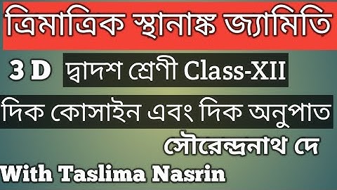 #2 ত্রিমাত্রিক স্থানাঙ্ক জ্যামিতি  | দ্বাদশ শ্রেণী (XII) | দিক কোসাইন এবং দিক অনুপাত | Exercise |