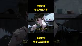 穿越三千界域中心,凡人张默觉醒万界拍卖行系统。以千年寿元为引,诸天强者竞折腰!仙经、圣体、禁法尽数拍卖,财富堆出帝路。他以一阁之名,镇压万界,独断永恒! #小说 #爽文 #穿越 #玄幻 #古风