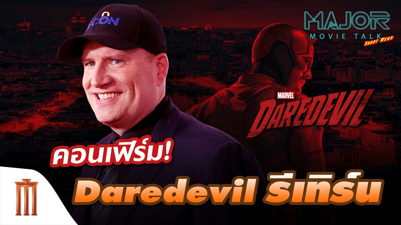 คอนเฟิร์ม! Daredevil รีเทิร์น - Major Movie Talk [Short News]
