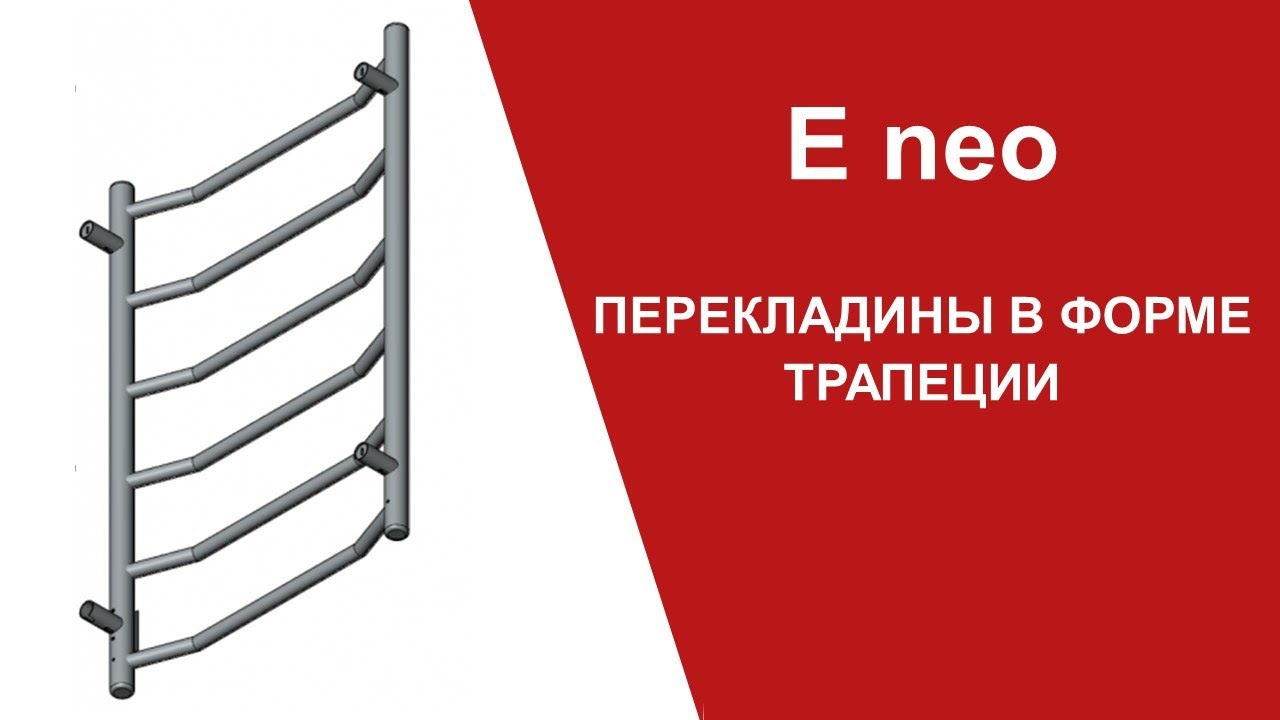E neo. Перекладины в форме трапеции 