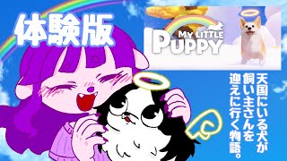 【My Little Puppy 体験版】虹の橋のたもとで待ってくれている、君に会いたい。【#ゲーミングハリネズミ】
