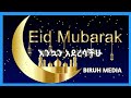  biruh media  eid mubarak     africa  ethiopia