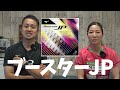 遂に登場！！表ラバーユーザー歓喜？ブースターJP！【卓球動画 LiliTV Tabletennis】