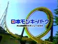 【名古屋・中京ローカルCM】 日本モンキーパーク（1998年）