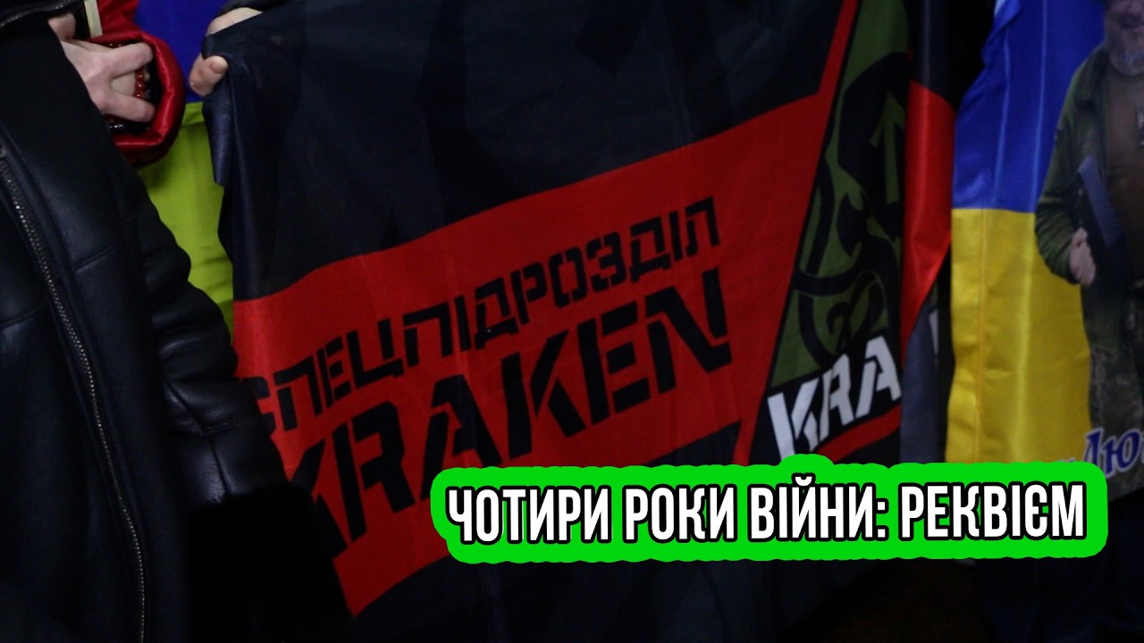 ЧОТИРИ РОКИ ВІЙНИ: РЕКВІЄМ