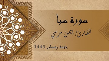سورة سبأ كاملة - الشيخ أيمن مرسي