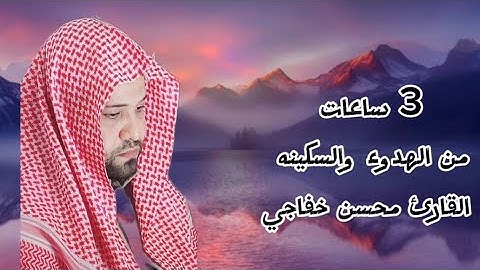 تلاوة هادئه للقارئ | محسن خفاجي