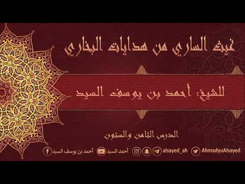 68- غيث الساري من هدايات البخاري | الاحاديث {1145-1146} | أحمد السيد