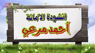 أنشودة الأمانة