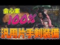 麻痺片手剣の攻撃特化装備が強すぎるwww【モンスターハンターワイルズ/MHWilds】