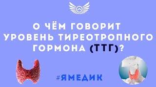 Тиреотропный гормон: как сдавать, его норма, показания к сдаче, причины повышения и снижения