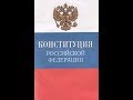 О новой Конституции России