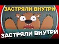 Что делать если вы застряли в стиральной машине