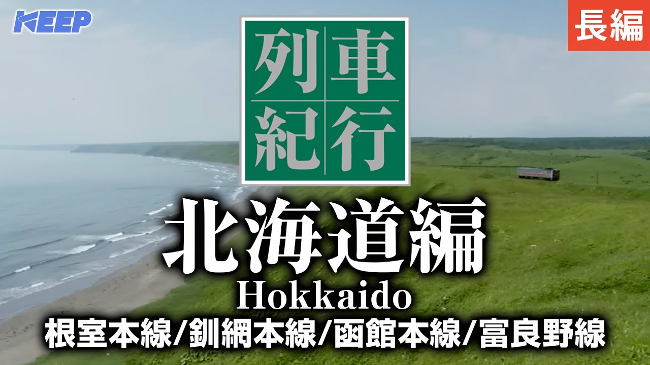 【鉄道長編】列車紀行 北海道編/根室本線/釧網本線/函館本線/富良野線［撮影2007年］
