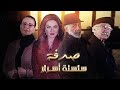 مسلسل صدفة من سلسلة اسرار الحلقة 6 السادسة مسلسل صدفة من سلسلة اسرار الحلقة 6 السادسة