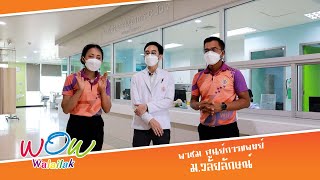 WOW WALAILAK - พาชม ศูนย์การแพทย์มหาวิทยาลัยวลัยลักษณ์