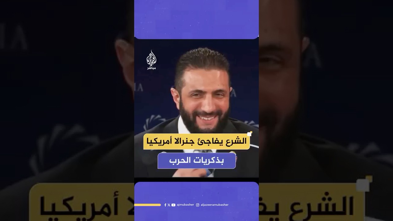 الرئيس السوري يفاجئ المدير السابق لوكالة المخابرات المركزية الأمريكية بحديث عن مشاركتهما في الحـرب