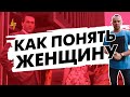 Как понять женщину и что женщине нужно от мужчины на самом деле?