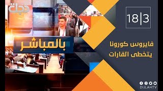 بالمباشر - #فايروس_كورونا يتخطى القارات