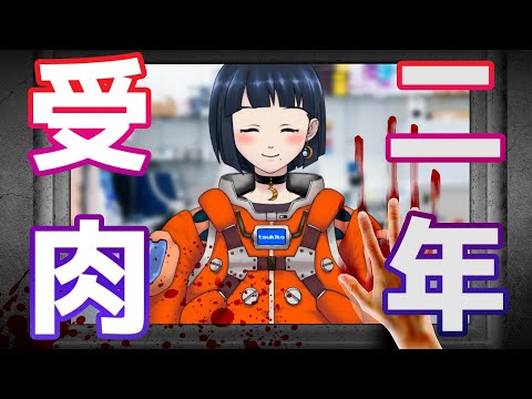 【生LIVE】月子さんバーチャル受肉２周年記念配信