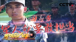 《军旅人生》 田应当:军人就要敢担当 20180629 | CCTV军事