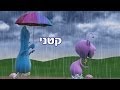 קטני - ערוץ בייבי - יורד גשם