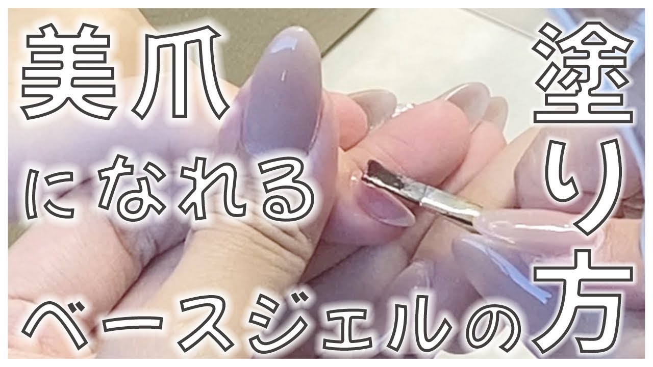 【基本】美爪になれるベースジェルの塗り方！クリアベースを分かりやすく動画にしました