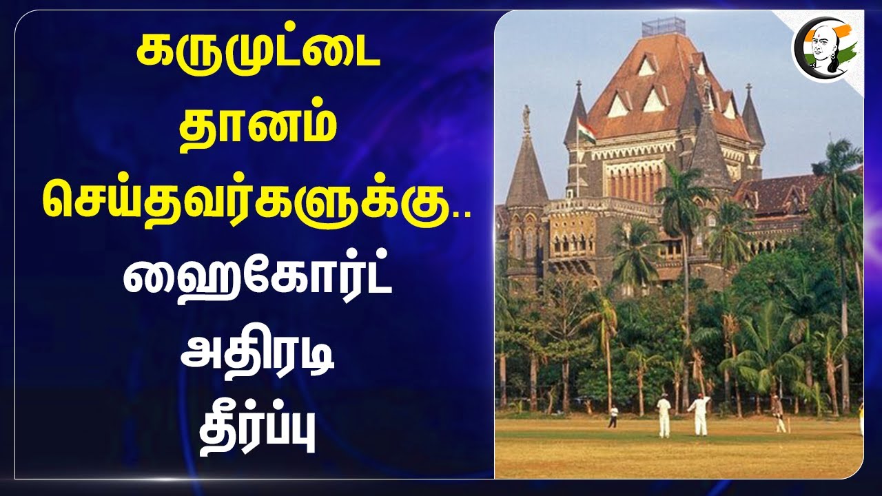 கருமுட்டை தானம் செய்தவர்களுக்கு.. Highcourt அதிரடி தீர்ப்பு | Egg Donor no legal right on Child