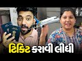 Finally વિદેશ જવાની ટિકિટ બુક કરાઈ દીધી✈️ - Vlog | Pagal Gujju