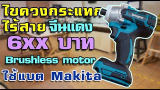 รีวิวไขควงกระแทกไร้สาย 6xx บาท ใช้แบต makita แรงไม่แรงมาดู (ดูให้จบนะจ๊ะมีไรจะบอก)