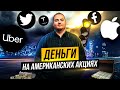 Как инвестировать в американские акции инвестору из Украины?