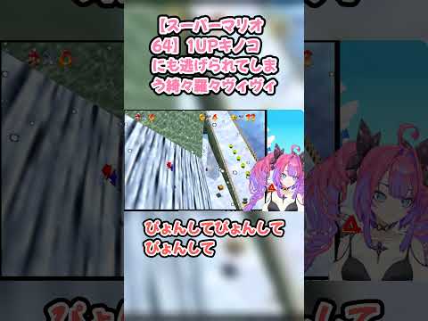 【スーパーマリオ64】1UPキノコにも逃げられてしまう綺々羅々ヴィヴィ #綺々羅々ヴィヴィ #ヴィヴィ切り抜き #ホロライブ #スーパーマリオ64 #hololive #切り抜き