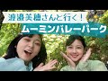 #渡邉美穂 × #ムーミン=最高でしかないぞ♡【いまドキッ!埼玉】2023.6.3放送