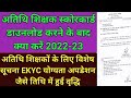 अतिथि शिक्षक स्कोरकार्ड डाउनलोड करने के बाद क्या करें|ekyc योग्यता अपडेशन के लिए तिथि में वृद्धि