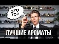 ТОП 10 САМЫХ ПОПУЛЯРНЫХ АРОМАТОВ ЗА ВСЁ ВРЕМЯ / Jeremy Fragrance на РУССКОМ