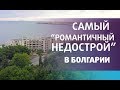 САМЫЙ "романтичный" НЕДОСТРОЙ В БОЛГАРИИ? забросили? Почему?