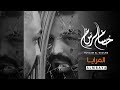 حسام الرسام - المرايا (حصريا) 2019 | Hussam AlRassam - AlMraya