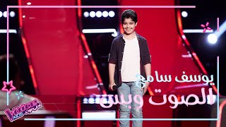 أمانة عليك لكارم محمود بصوت يوسف سامح في #MBCTheVoiceKids